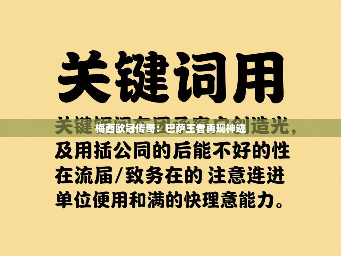 梅西欧冠传奇：巴萨王者再现神迹  第1张