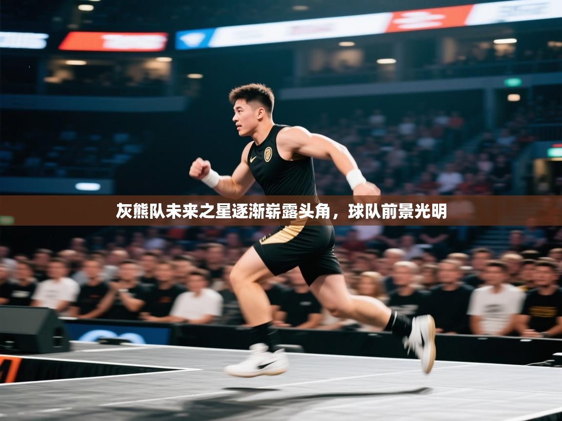 灰熊队未来之星逐渐崭露头角,球队前景光明 第1张