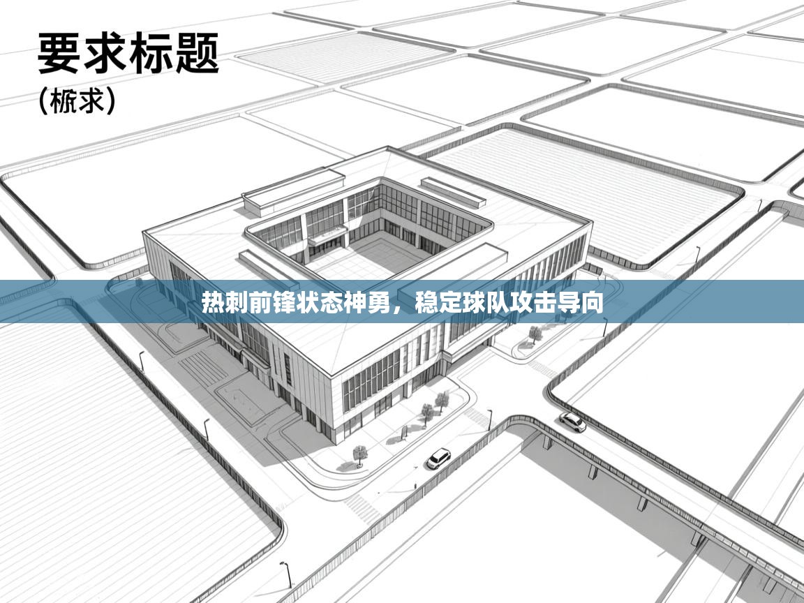 热刺前锋状态神勇,稳定球队攻击导向 第2张