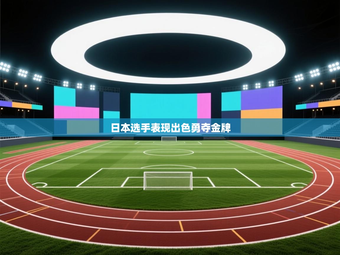 日本选手表现出色勇夺金牌  第1张