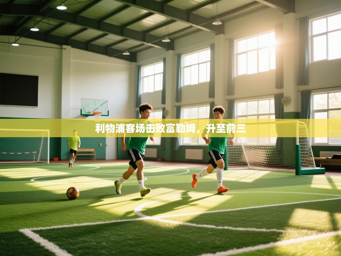 利物浦客场击败富勒姆，升至前三  第1张