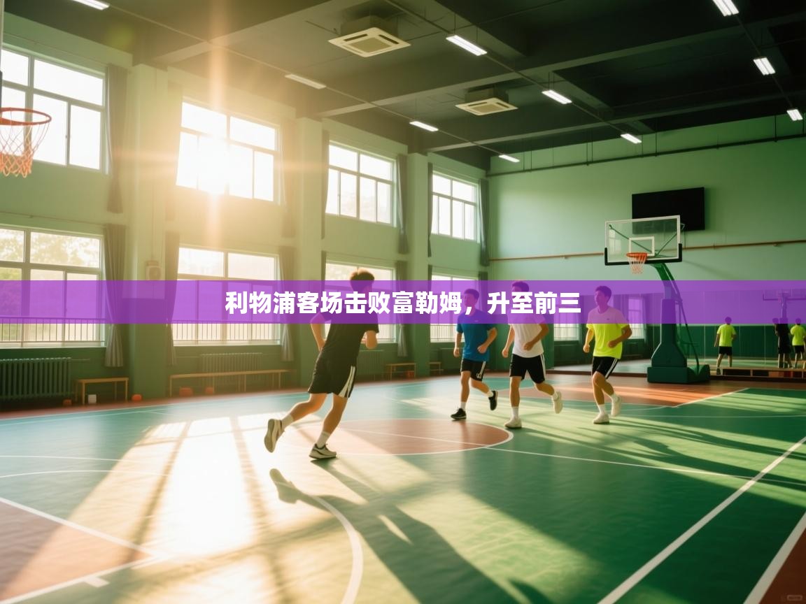 利物浦客场击败富勒姆，升至前三  第2张