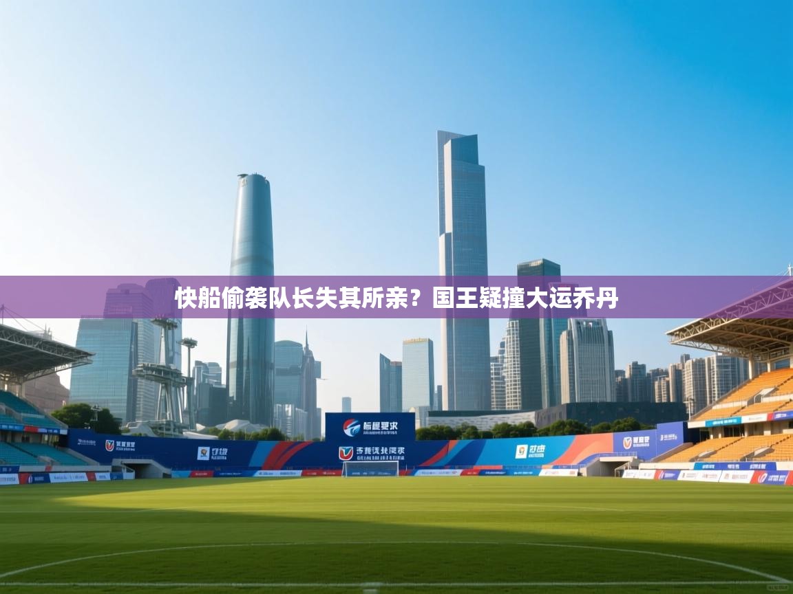 快船偷袭队长失其所亲?国王疑撞大运乔丹 第1张