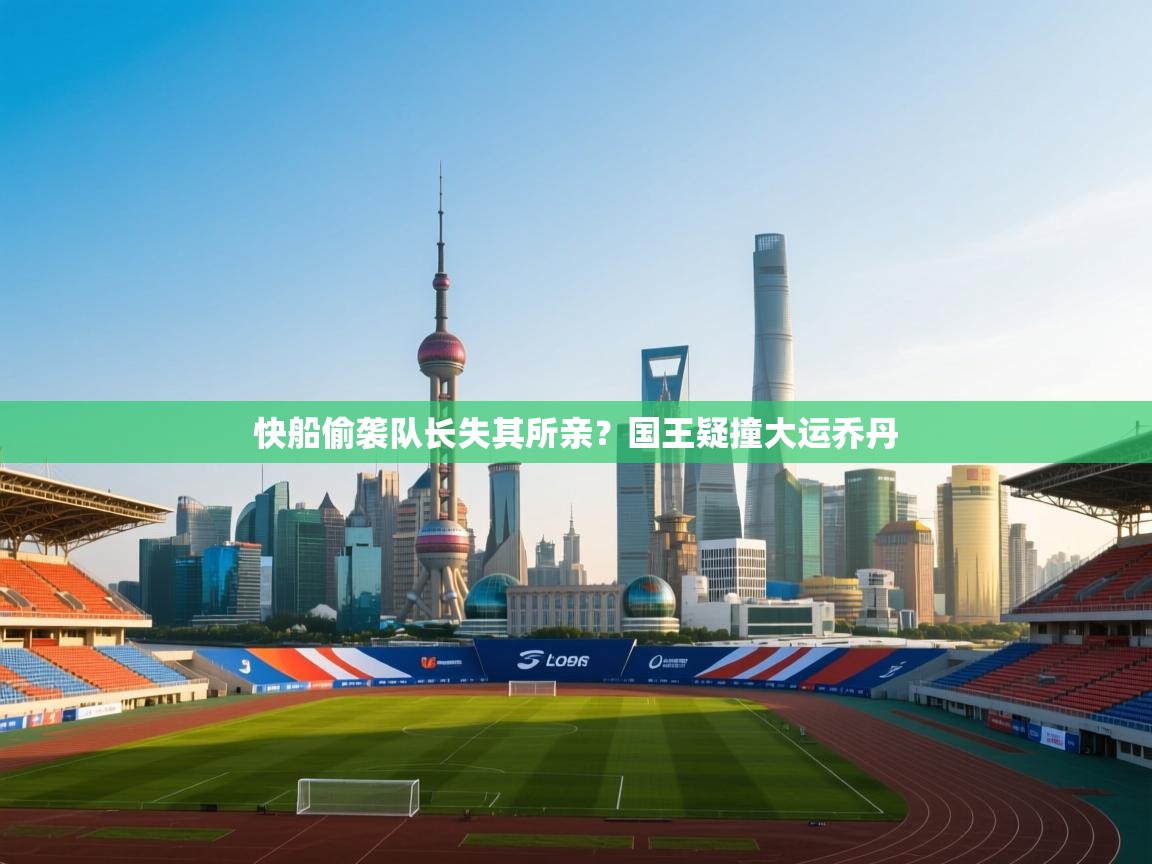 快船偷袭队长失其所亲?国王疑撞大运乔丹 第2张