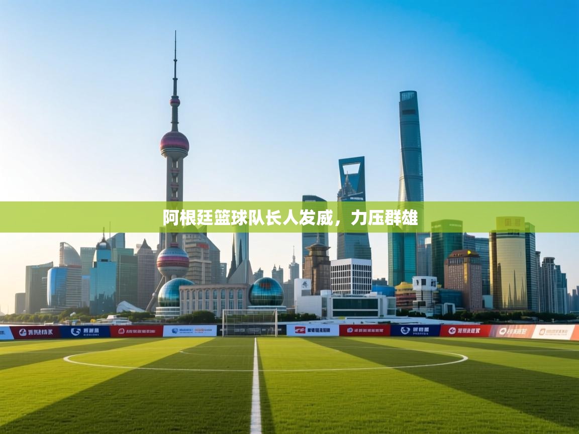 阿根廷篮球队长人发威，力压群雄  第2张