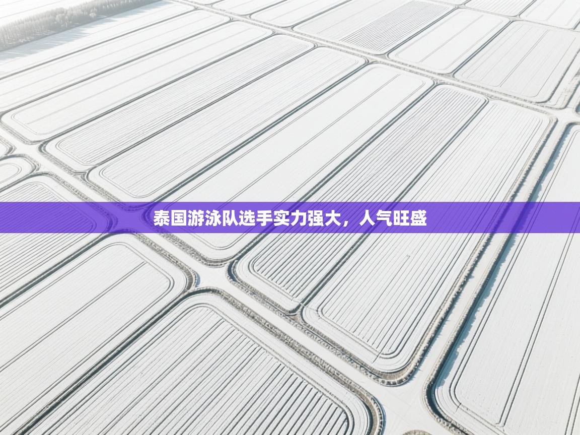 泰国游泳队选手实力强大,人气旺盛 第2张