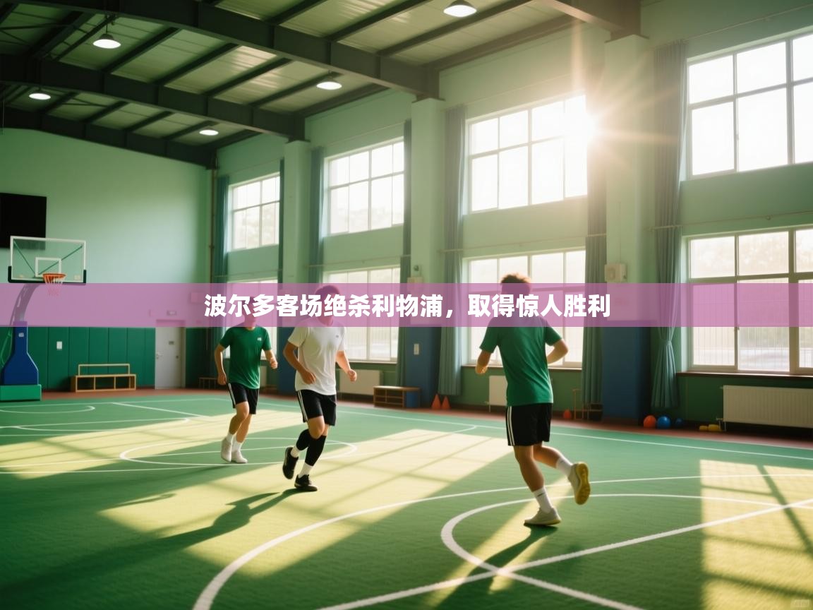 波尔多客场绝杀利物浦，取得惊人胜利  第2张