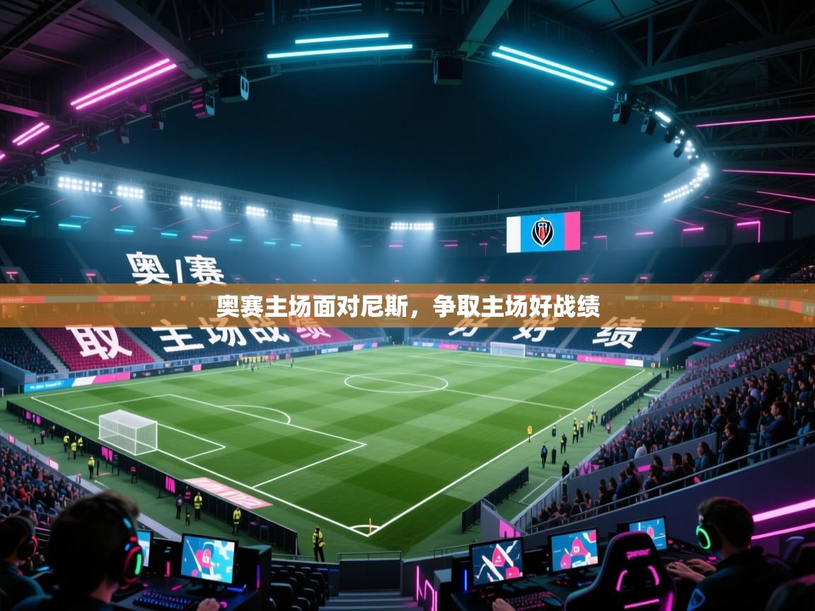 奥赛主场面对尼斯，争取主场好战绩  第1张