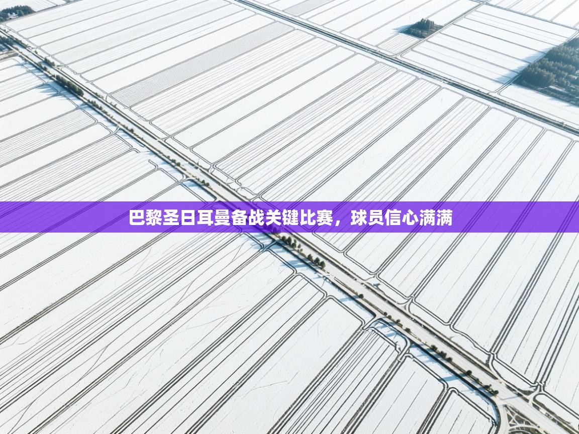 巴黎圣日耳曼备战关键比赛，球员信心满满  第1张