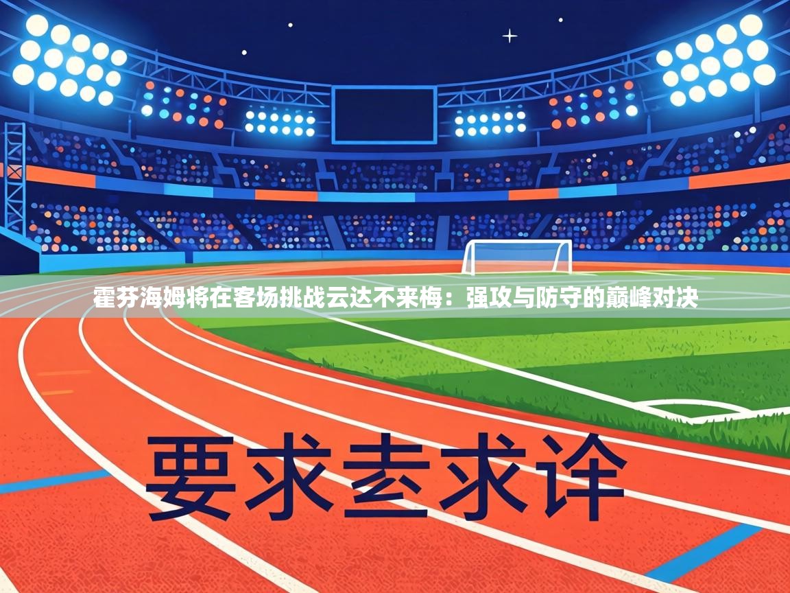 霍芬海姆将在客场挑战云达不来梅：强攻与防守的巅峰对决  第1张