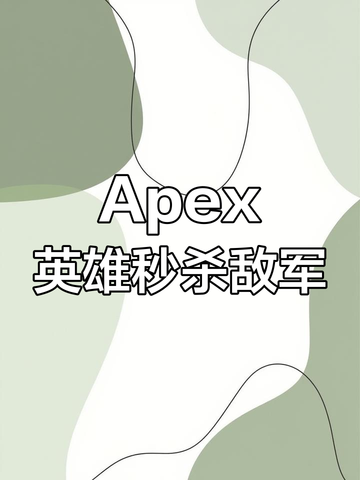 Apex英雄现场爆点不断，烈日裁决碾压对手，逆风翻盘成经典的简单介绍