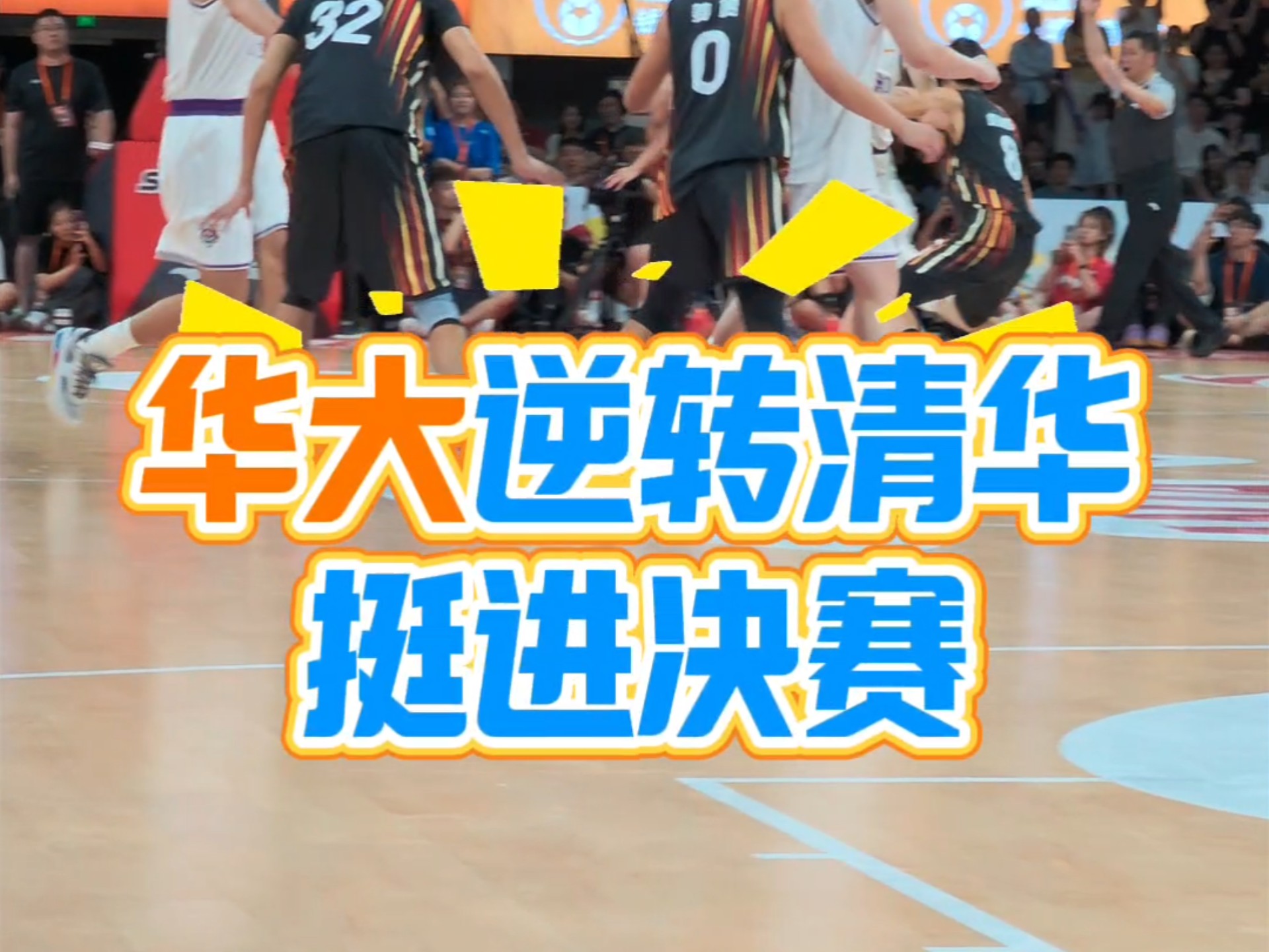 九游体育-包含爆冷！CUBAL四强赛华侨大学双加时逆转清华大学的词条