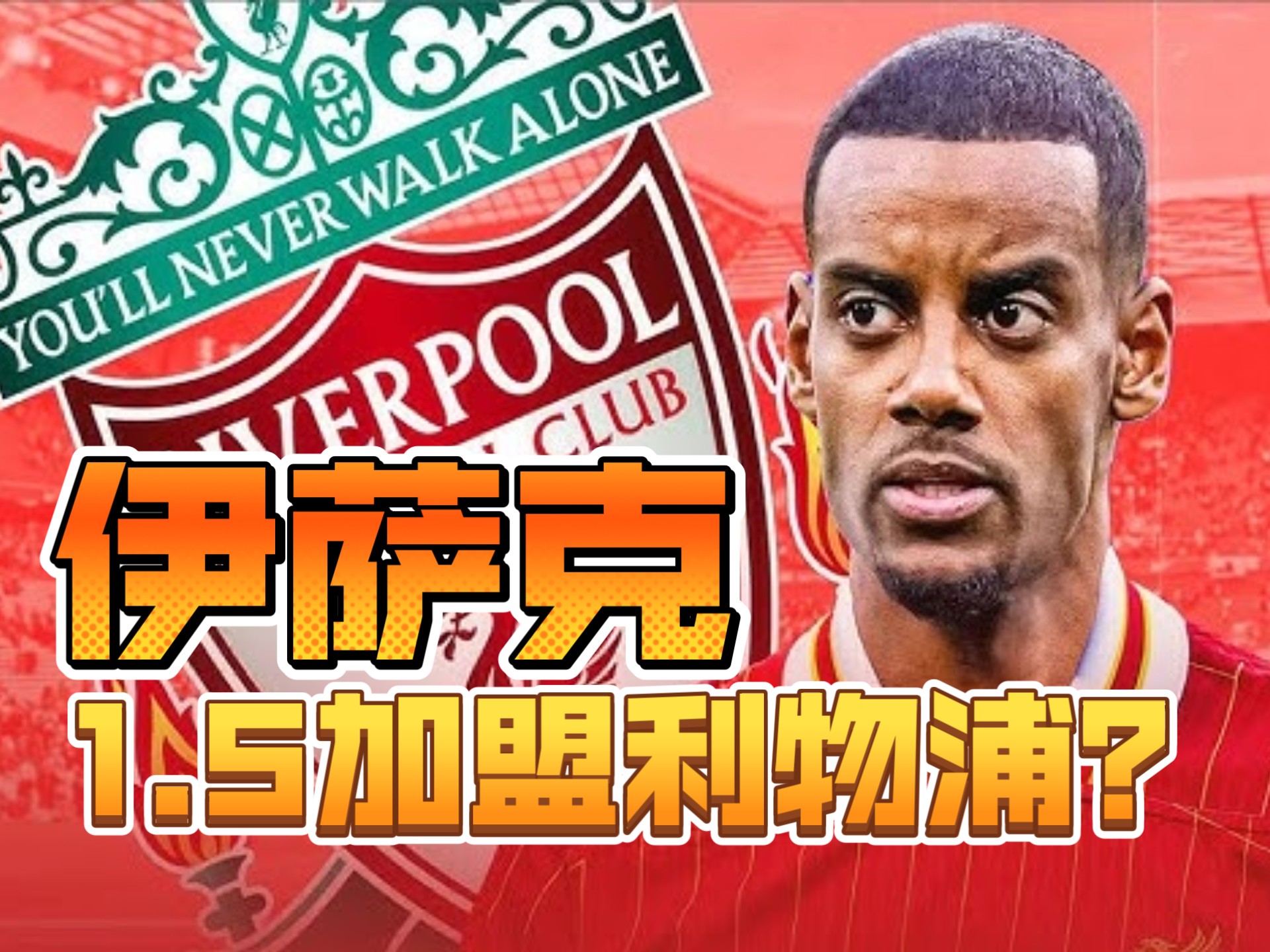 九游体育-利物浦若签伊萨克将会超越队友维尔茨成英超新标王冲击足坛前5