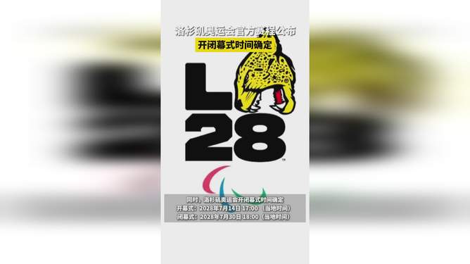2028年7月14日！洛杉矶奥运会开闭幕式时间确定的简单介绍