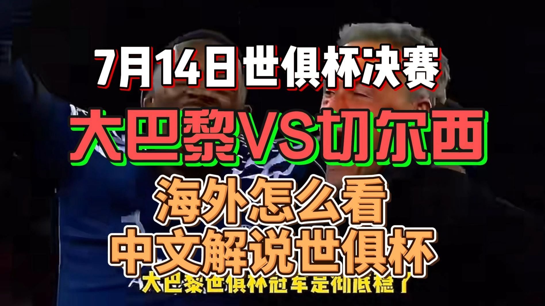 九游体育-世俱杯决赛:巴黎VS切尔西决赛两队奖金过亿