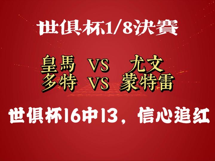 每日一冷：世俱杯皇马vs多特，皇马越踢越好，今晚主胜晋级