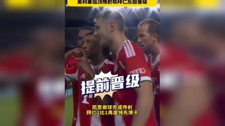 梅伦蒂尔人球分过后单刀破门！博卡青年1-1拜仁