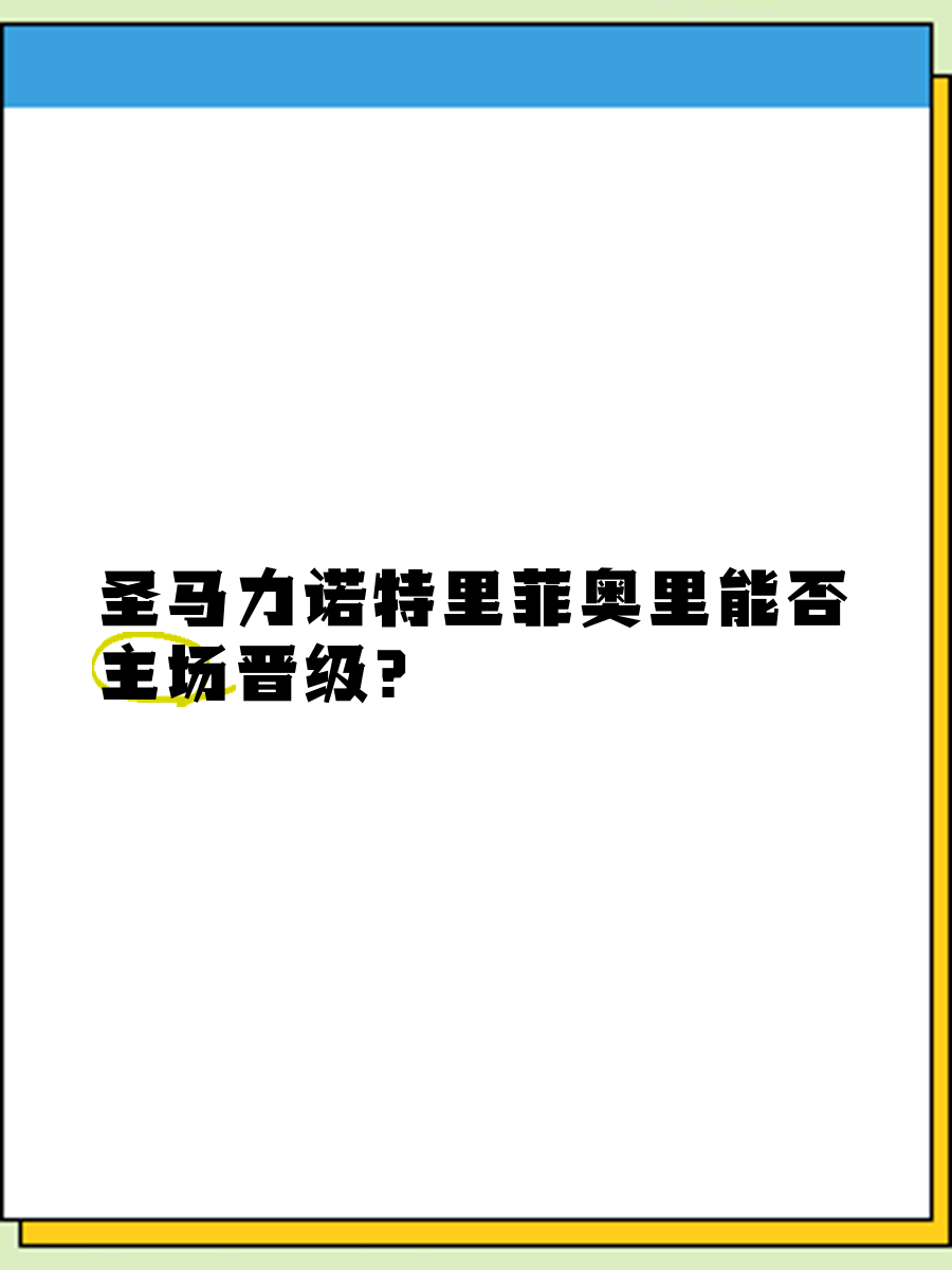 圣马力诺豪取关键胜利，向晋级之路迈进