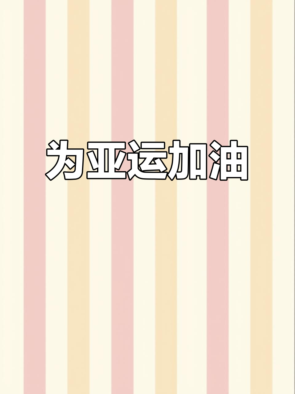 关于斗志昂扬！运动员勇敢面对挑战，拼尽全力的信息